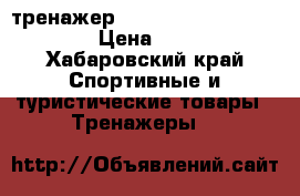 тренажер JK exer built for health › Цена ­ 10 000 - Хабаровский край Спортивные и туристические товары » Тренажеры   